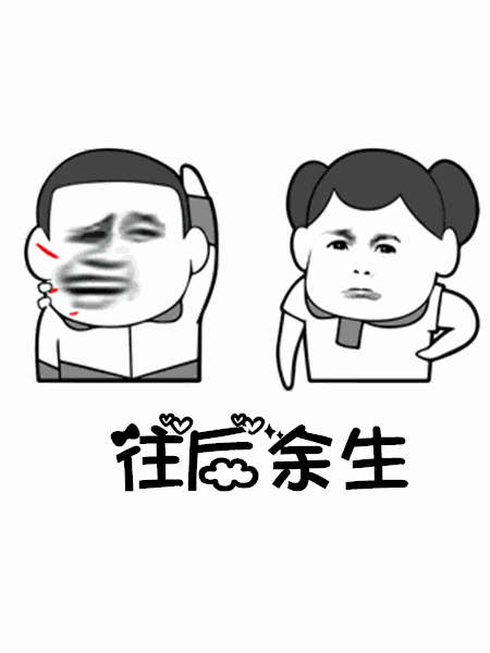 抖音往后余生GIF表情包分享_抖音往后余生動態(tài)表情包大全