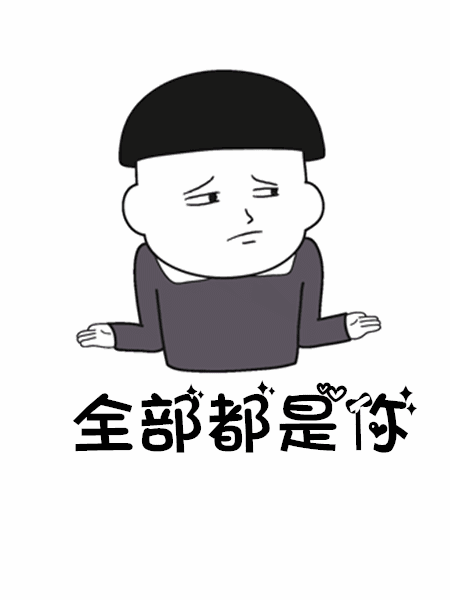 抖音往后余生GIF表情包分享_抖音往后余生動態(tài)表情包大全