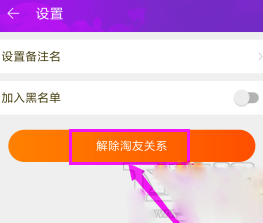 淘寶如何解除淘友關系？淘寶解除淘友關系的步驟教程