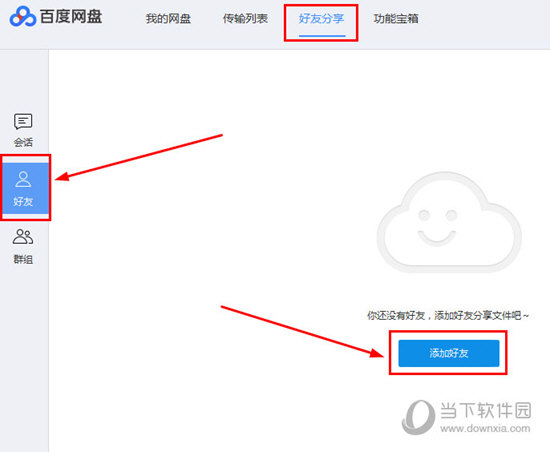 百度網(wǎng)盤電腦版怎么加好友 百度云盤客戶端添加好友教程