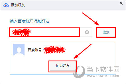 百度網(wǎng)盤電腦版怎么加好友 百度云盤客戶端添加好友教程