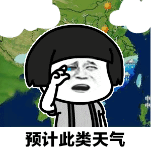 【抖音天氣預報都知道我想你GIF套路表情包】無水印分享