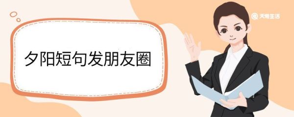 夕陽(yáng)短句發(fā)朋友圈 夕陽(yáng)發(fā)朋友圈短句