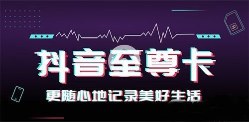電信抖音卡資費是多少【電信抖音卡詳細內(nèi)容一覽】