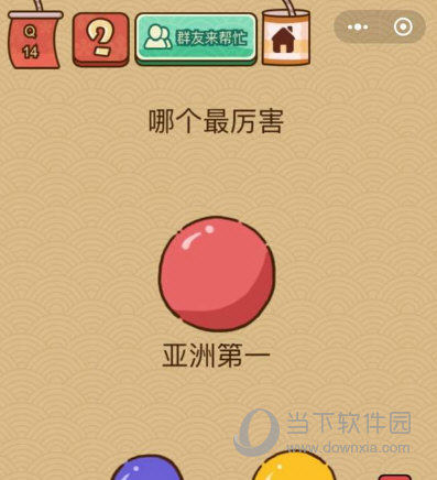 微信腦力大亂斗X第14關(guān)怎么過 哪個(gè)最厲害答案