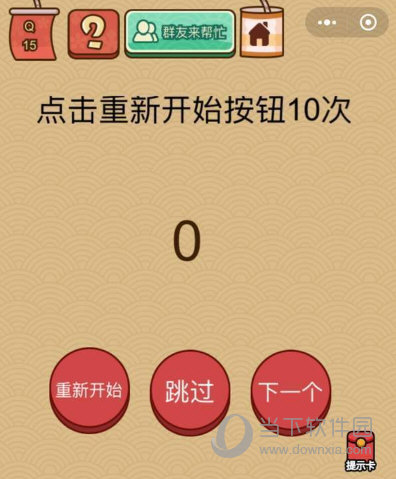 微信腦力大亂斗X第15關(guān)怎么過 點(diǎn)擊重新開始按鈕10次