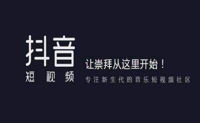抖音用戶權(quán)重怎么提高？算法機制介紹