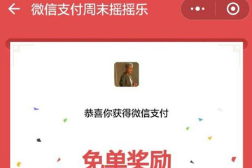 微信支付搖一搖免單怎么操作 想要免單很簡(jiǎn)單