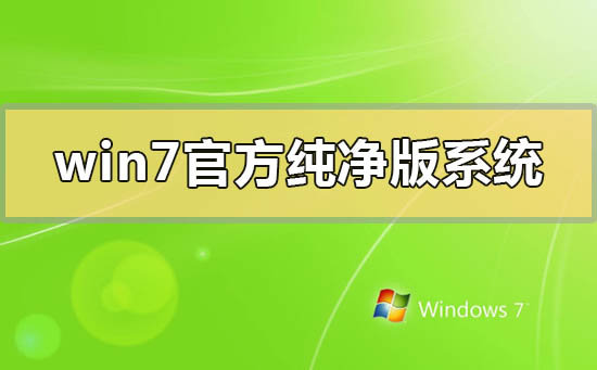 win7官方純凈版系統(tǒng)怎么下載安裝