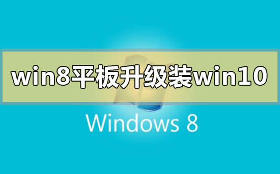 win8平板電腦升級安裝win10系統(tǒng)怎么樣