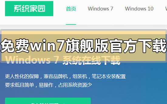 免費(fèi)win7旗艦版官方在哪里下載