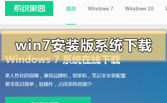 win7安裝版系統(tǒng)非ghost在哪里下載