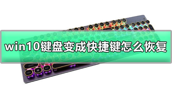 win10鍵盤(pán)變成快捷鍵怎么恢復(fù)詳細(xì)教程