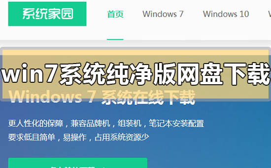 win7系統(tǒng)純凈版網(wǎng)盤(pán)下載地址在哪