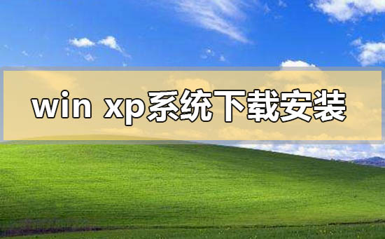 windows xp系統(tǒng)在哪下載u盤(pán)怎么安裝