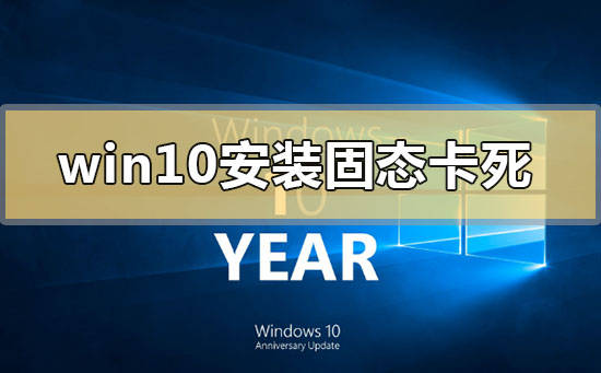 win10安裝固態硬盤后頻繁卡死怎么解決