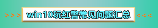 win10紅警2鼠標(biāo)一閃一閃的怎么辦