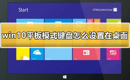 win10平板模式鍵盤怎么設(shè)置在桌面上詳細教程