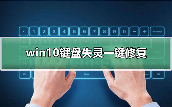 win10鍵盤失靈一鍵修復(fù)