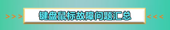 win10鍵盤失靈一鍵修復(fù)