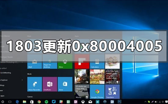win10版本1803升級更新錯(cuò)誤0x80004005怎么辦