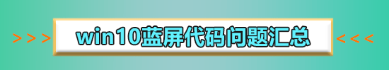 win10待機(jī)藍(lán)屏代碼machine怎么解決詳細(xì)教程