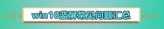 win10待機(jī)藍(lán)屏代碼machine怎么解決詳細(xì)教程