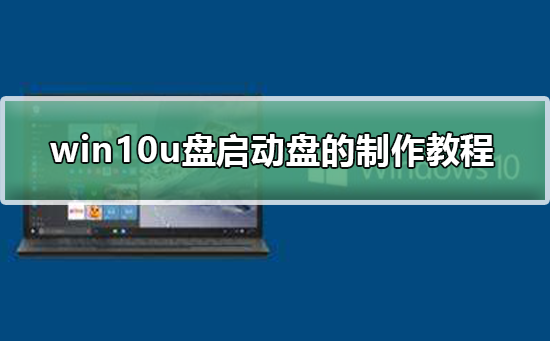 win10u盤(pán)啟動(dòng)盤(pán)的制作教程
