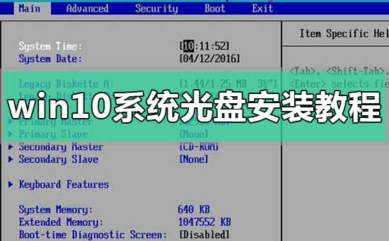 windows10系統(tǒng)光盤(pán)安裝教程