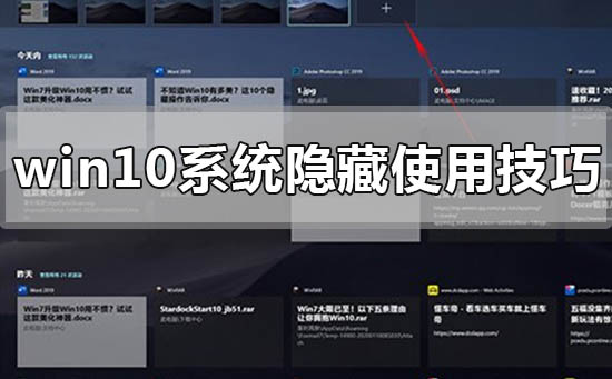 win10系統(tǒng)使用隱藏的小技巧有哪些