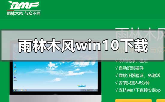 雨林木風win10系統(tǒng)在哪下載