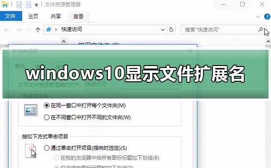 windows10顯示文件擴(kuò)展名設(shè)置方法