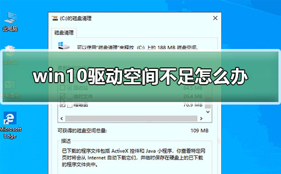 win10驅(qū)動(dòng)空間不足怎么辦