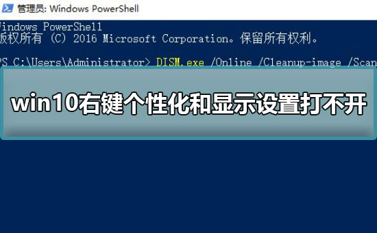 win10右鍵個(gè)性化和顯示設(shè)置打不開解決方法