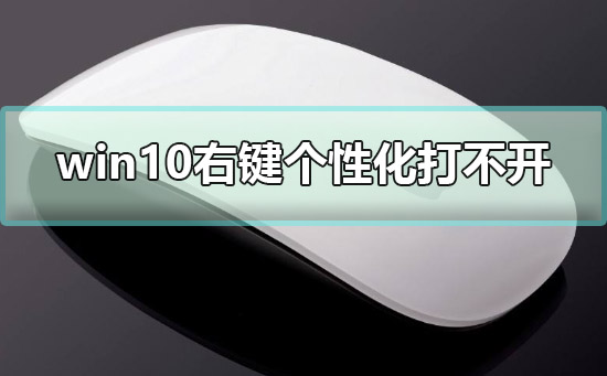 win10右鍵個性化打不開提示該文件沒有與之關聯(lián)的程序解決方法
