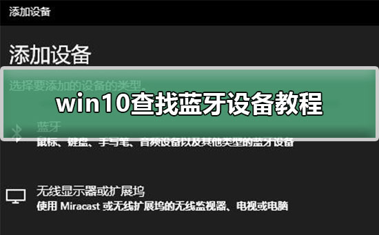 win10查找藍(lán)牙設(shè)備教程