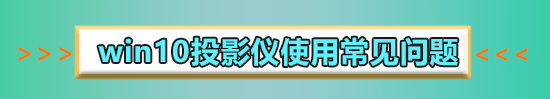win10投影沒反應(yīng)怎么辦