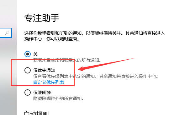 win10專注助手優(yōu)先級(jí)列表操作方法
