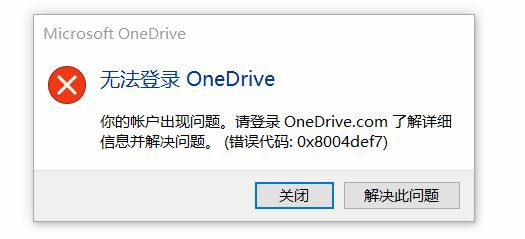 win11無法登錄onedrive錯(cuò)誤代碼0x8004def7