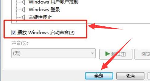 win7電腦開機(jī)聲音關(guān)閉教程