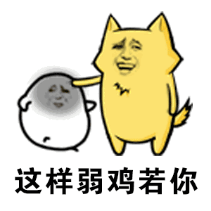 【抖音不僅僅是喜歡正經(jīng)版】GIF無水印表情包分享