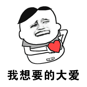 【抖音不僅僅是喜歡正經(jīng)版】GIF無水印表情包分享