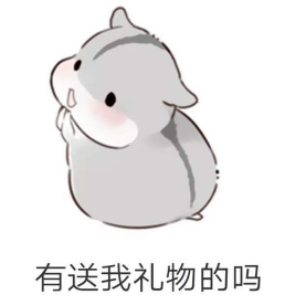 抖音兒童節到了有送我禮物的嗎?倉鼠無水印表情包分享