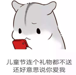 抖音兒童節到了有送我禮物的嗎?倉鼠無水印表情包分享