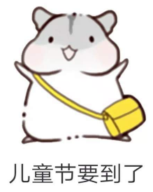 抖音兒童節到了有送我禮物的嗎?倉鼠無水印表情包分享