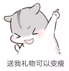 抖音兒童節到了有送我禮物的嗎?倉鼠無水印表情包分享