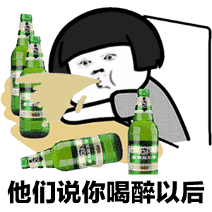 抖音醉酒歌表情包分享 抖音醉酒歌動態(tài)圖
