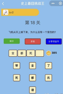 微信史上最囧挑戰(zhàn)王第18關答案是什么?第18關正確答案分享