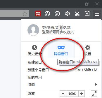 百度瀏覽器無痕瀏覽怎么設(shè)置