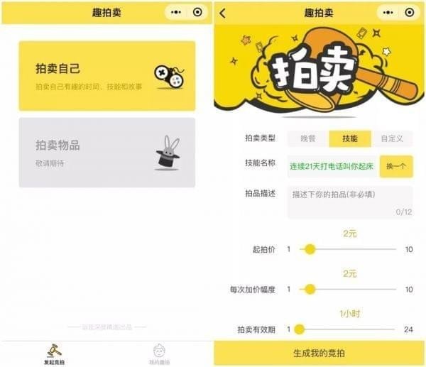 微信怎么拍賣自己的時(shí)間？微信趣拍賣玩法詳解